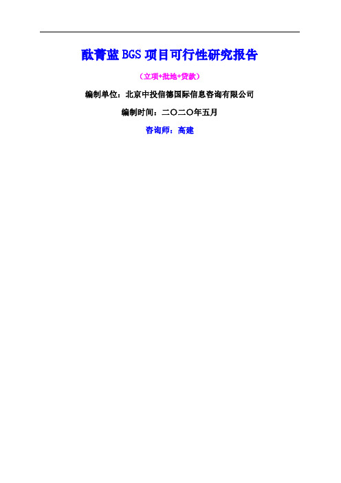 酞菁蓝BGS项目可行性研究报告