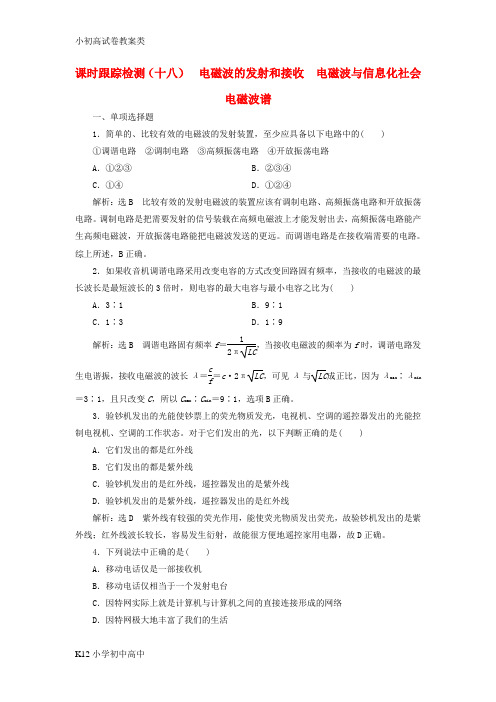 【配套K12】2018年高中物理第14章电磁波课时跟踪检测十八电磁波的发射和接收电磁波与信息化社会电