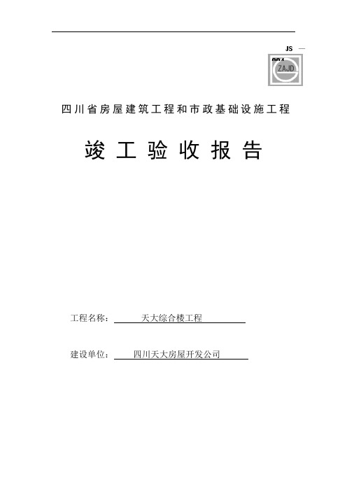 四川省房屋建筑工程和市政基础设施工程竣工验收报告