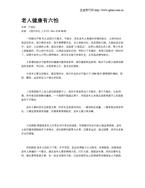 老人健康有六怕