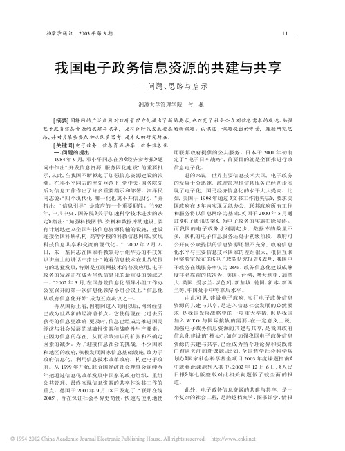 何振.我国电子政务信息资源的共建与共享——问题、思路与启示