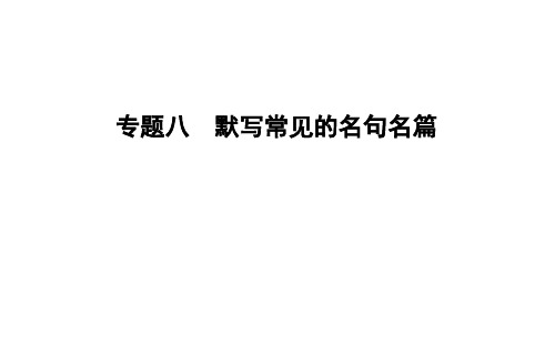 专题八 默写常见的名句名篇 - 副本