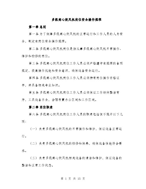 多级离心鼓风机岗位安全操作规程（4篇）