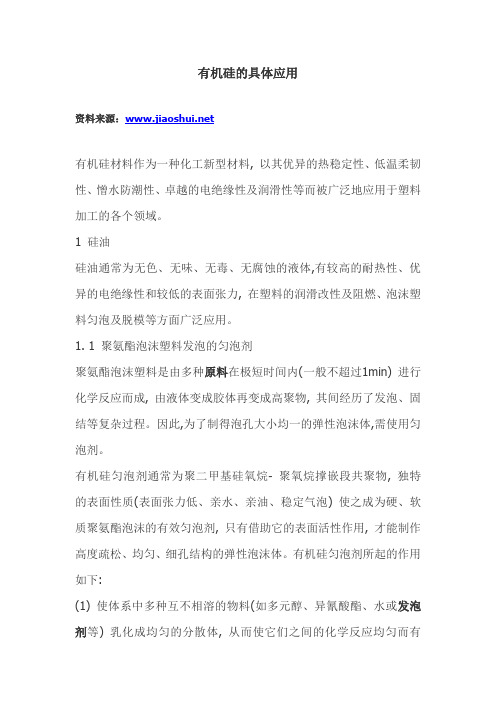 有机硅的具体应用