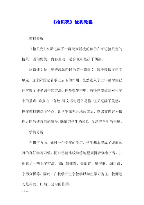 《拾贝壳》优秀教案