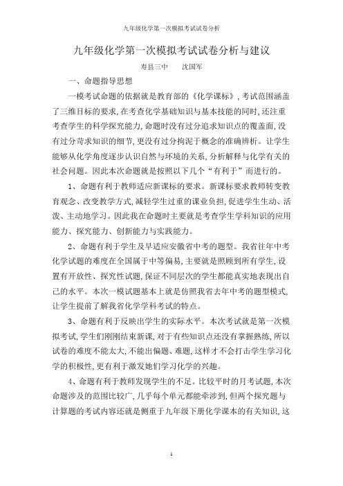 九年级化学第一次模拟考试试卷分析