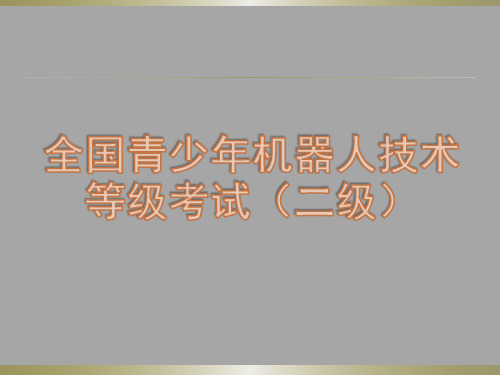 全国青少年机器人技术等级考试(二级)6、舂米机(涉及版权问题,背景已删除可自行调整)