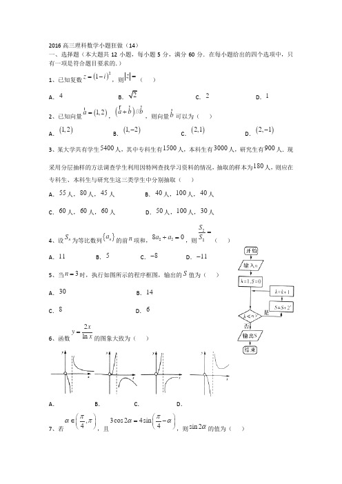 2016届高考数学小题狂做(14)理