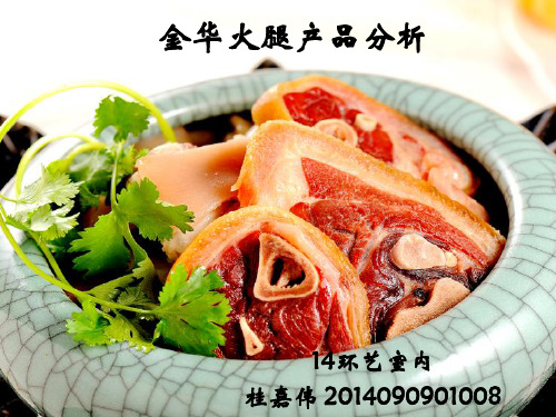 金华火腿产品分析