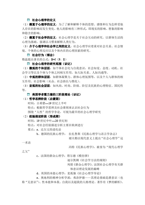 社会心理学部分-心理咨询师三级
