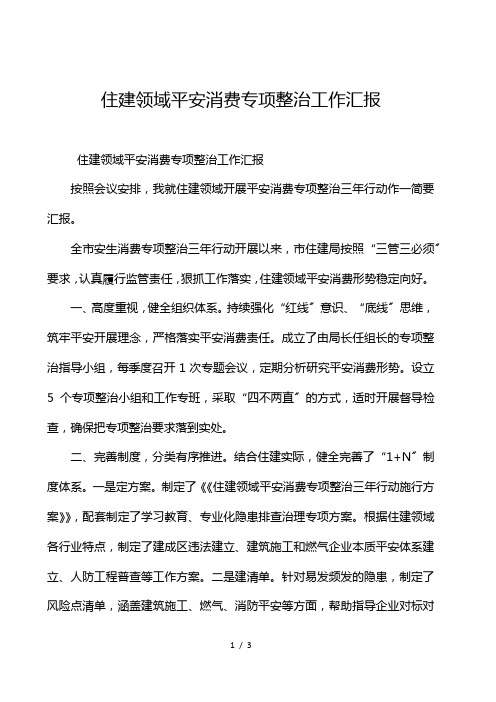 住建领域安全生产专项整治工作汇报