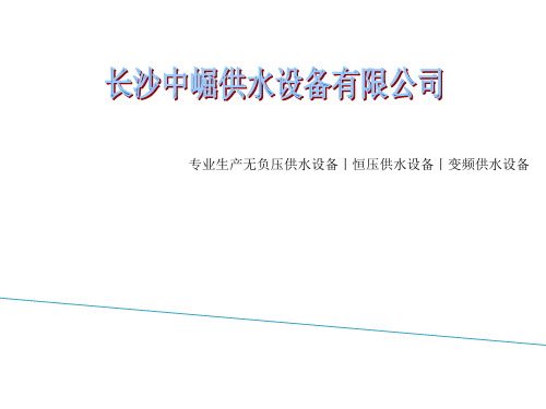 最新变频无负压供水设备详细说明变频恒压供水设备的原理