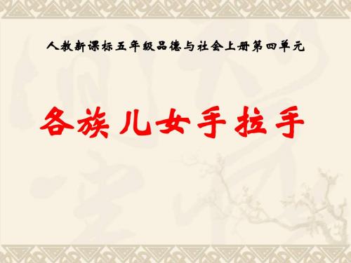 五年级品德与社会上册 各族儿女手拉手(二)课件 人教新课标版