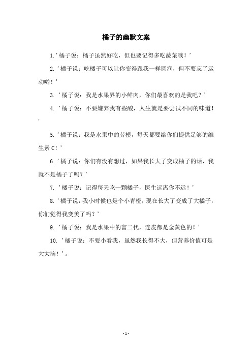 橘子的幽默文案