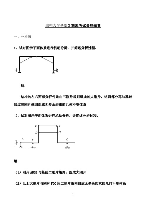 东北大学期末考核《结构力学基础X》期末考试备战高分题集