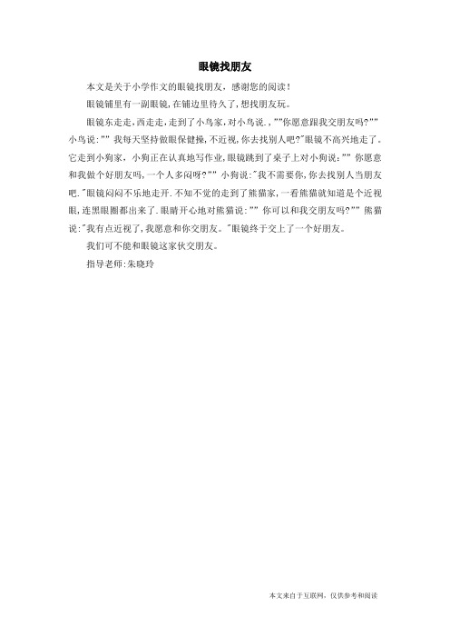 眼镜找朋友_小学作文_7