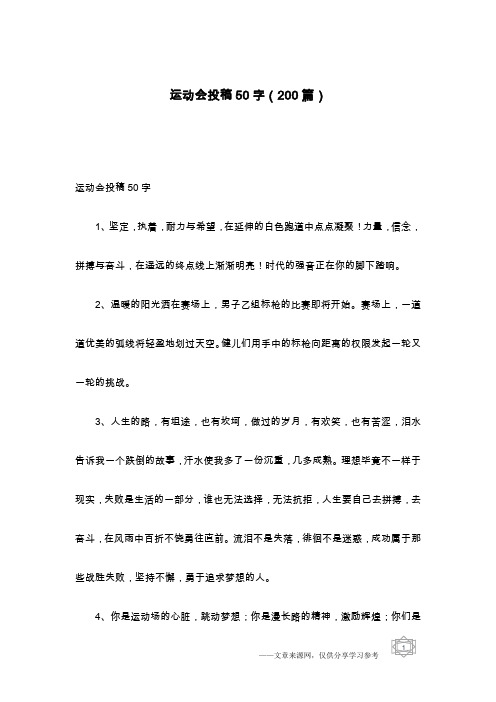 运动会投稿50字(200篇)