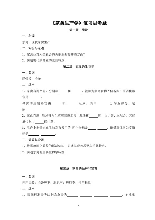 家禽生产学复习思考题