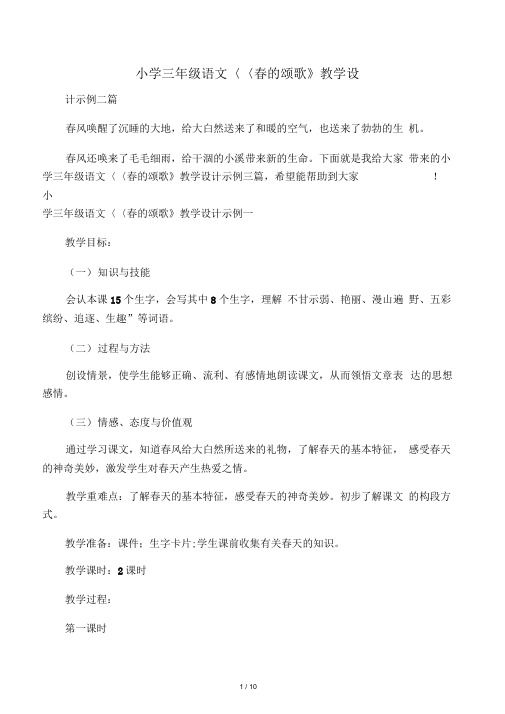 小学三年级语文《春的颂歌》教学设