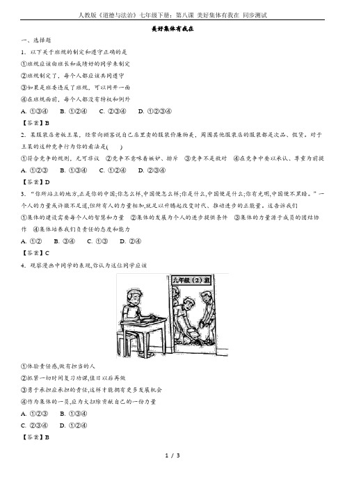 人教版《道德与法治》七年级下册：第八课 美好集体有我在 同步测试