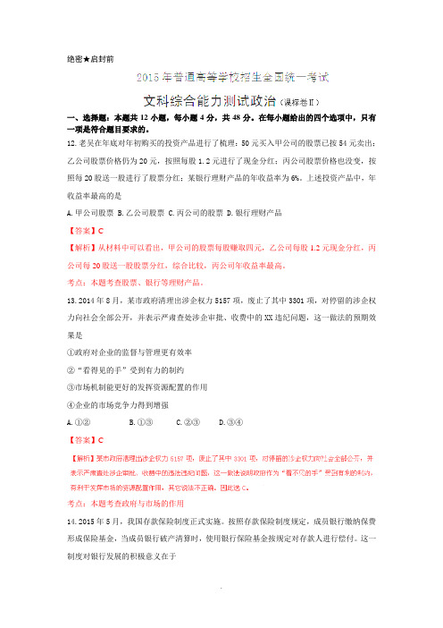 2015高考试题——文综(政治部分)(新课标II卷)第一时间权威解析版