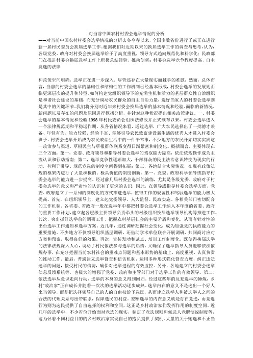 对当前中国农村村委会选举情况的分析