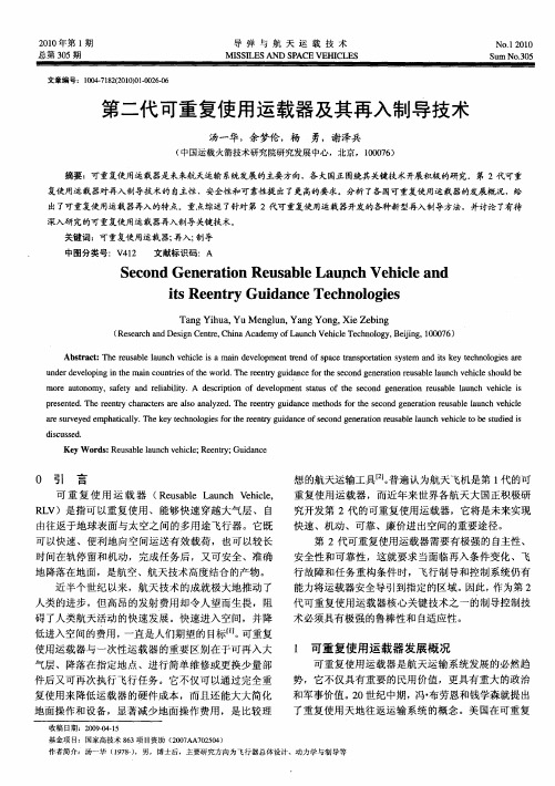 第二代可重复使用运载器及其再入制导技术