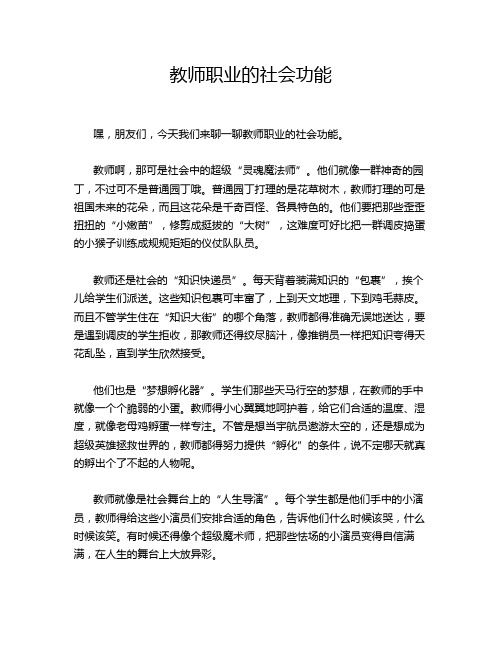 教师职业的社会功能