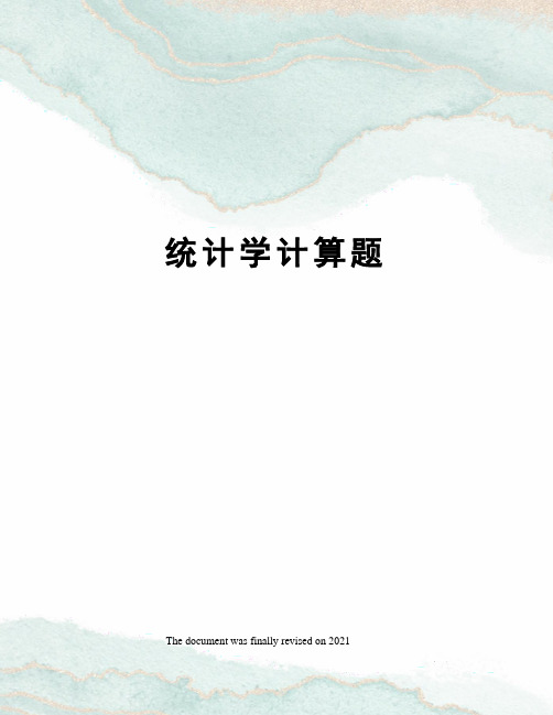 统计学计算题