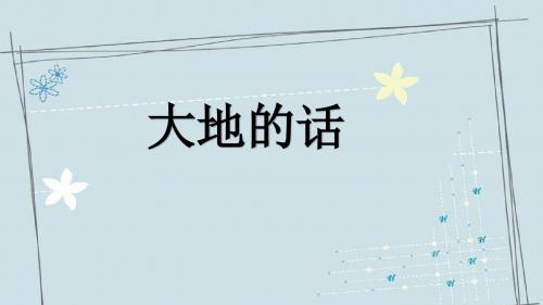 大地的话