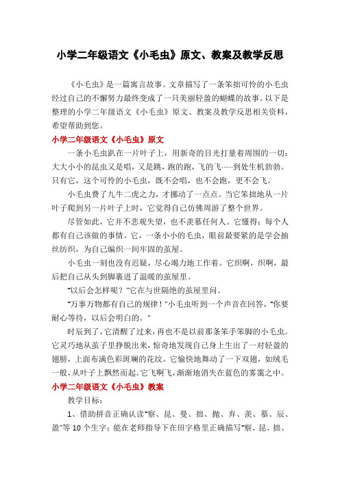 小学二年级语文《小毛虫》原文、教案及教学反思