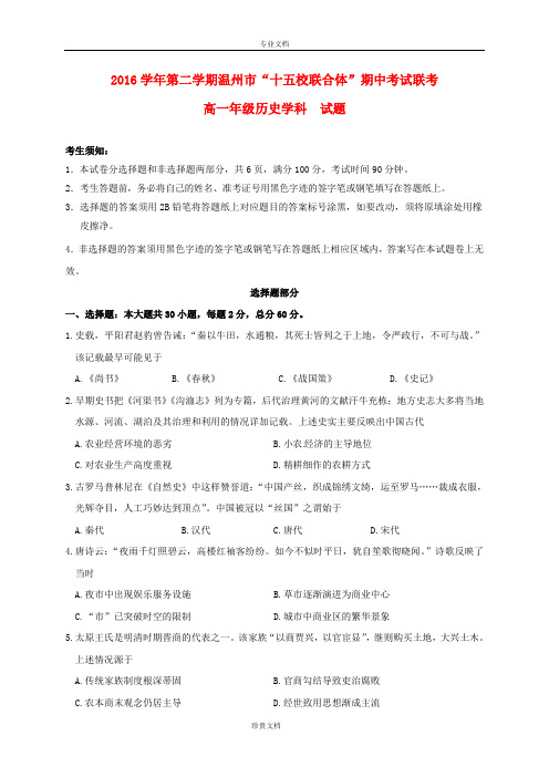 浙江省温州市十五校2017学年高一历史下学期期中联考试题