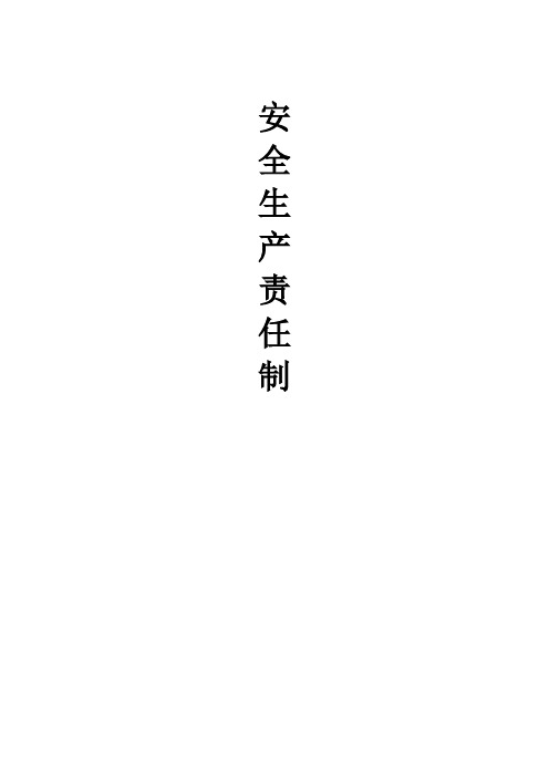 建筑企业安全生产责任制(非常全)