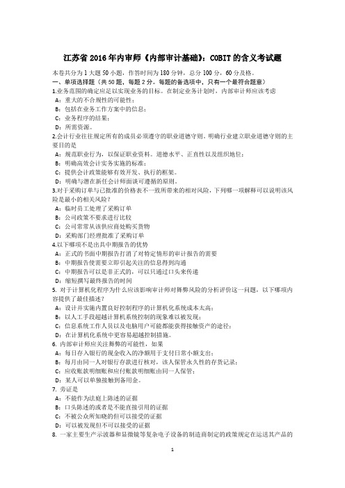 江苏省2016年内审师《内部审计基础》：COBIT的含义考试题