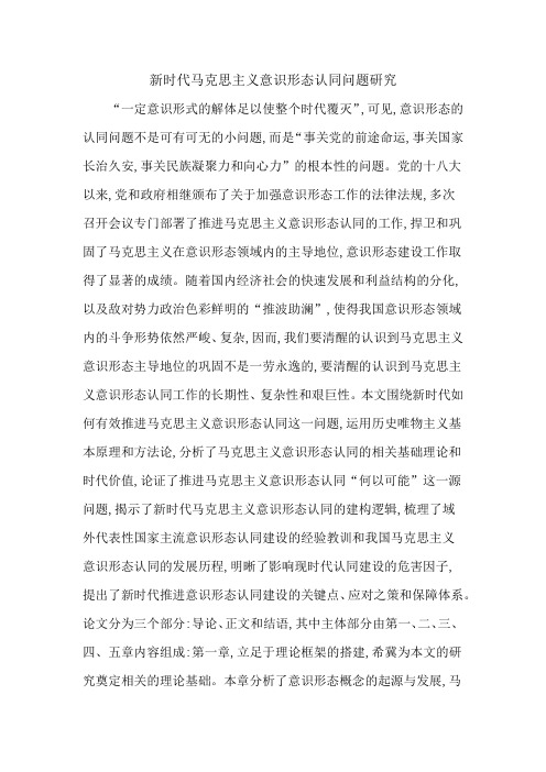 新时代马克思主义意识形态认同问题研究