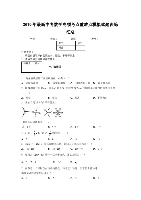 2019年最新中考数学高频考点重难点模拟试题训练汇总572364