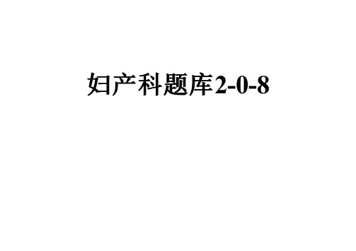 妇产科题库2-0-8