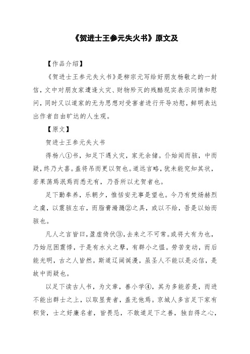 文言文《贺进士王参元失火书》原文及