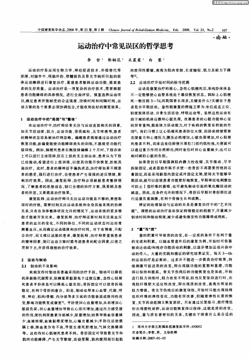 运动治疗中常见误区的哲学思考