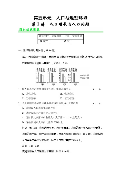 高考地理鲁教一轮总复习配套题库：第五单元 第1讲 人口增长与人口问题含答案解析