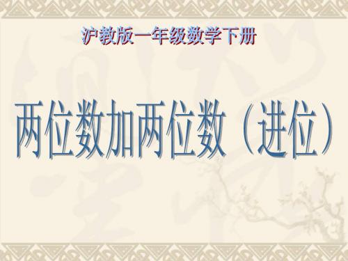 一年级数学下册 两位数加两位数(进位) 2课件 沪教版