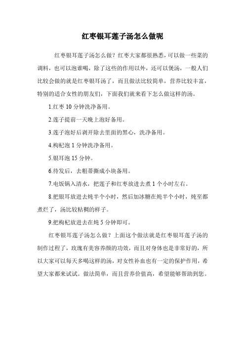 红枣银耳莲子汤怎么做呢.doc