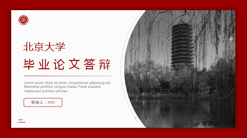 北京大学多种版式论文答辩通用ppt模板