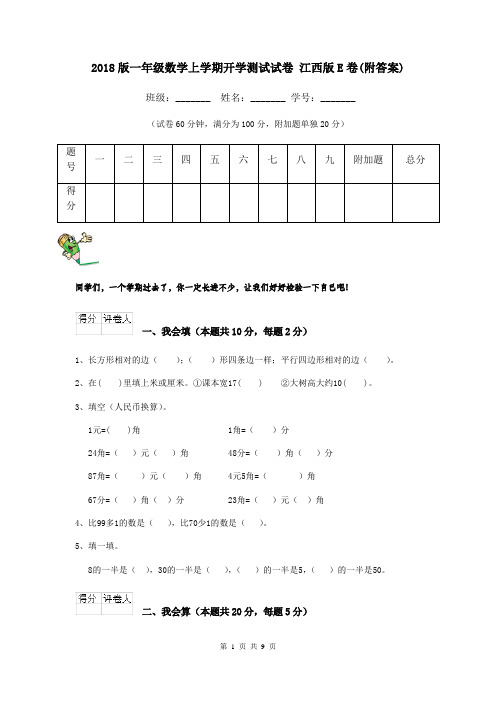 2018版一年级数学上学期开学测试试卷 江西版E卷(附答案)