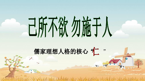 《己所不欲,勿施于人》