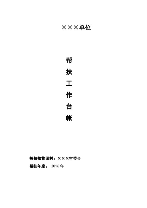 帮扶工作台帐