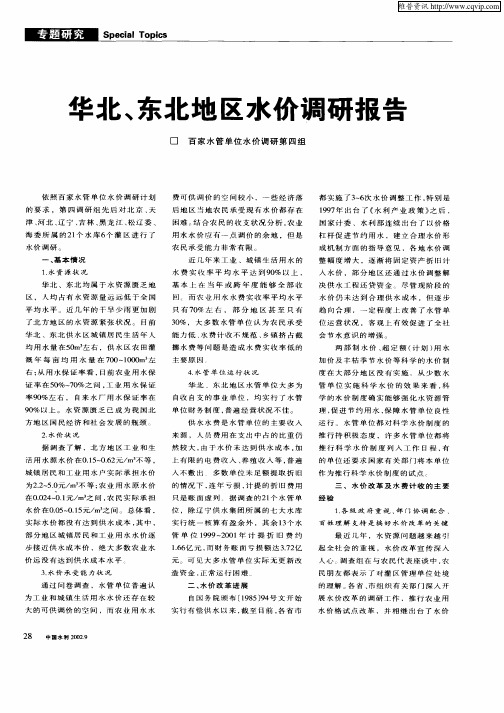 华北、东北地区水价调研报告