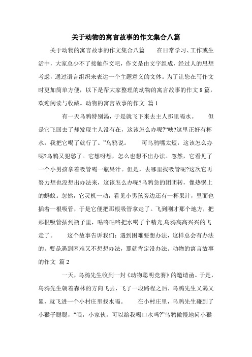 关于动物的寓言故事的作文集合八篇