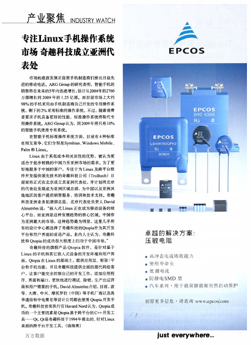 专注Linux手机操作系统市场奇趣科技成立亚洲代表处