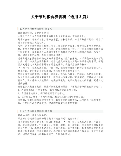 关于节约粮食演讲稿(通用3篇)